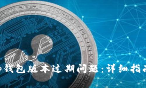 如何解决BitKeep钱包版本过期问题：详细指南与常见问题解答