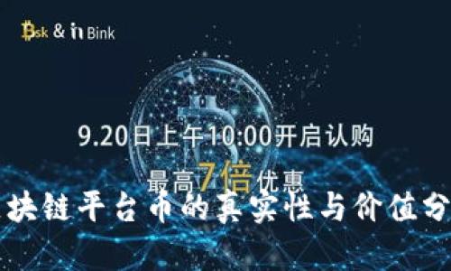 区块链平台币的真实性与价值分析