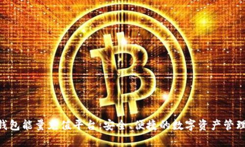 bitpie冷钱包能量充值平台：安全、便捷的数字资产管理解决方案
