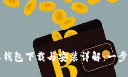 比特派钱包下载与安装详解：一步步指南