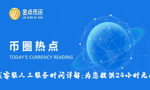 BitP在线客服人工服务时间详解：为您提供24小时无间断支持