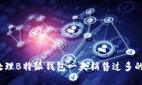 如何处理B特派钱包一天销售过多的问题？