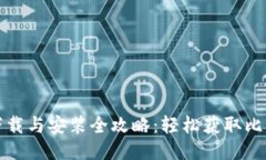 比特派下载与安装全攻略：轻松获取比特派钱包