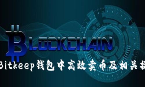 如何在Bitkeep钱包中高效卖币及相关操作指南