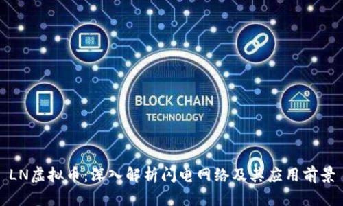 LN虚拟币：深入解析闪电网络及其应用前景