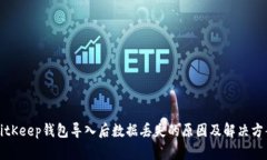 BitKeep钱包导入后数据丢失的原因及解决方案