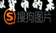 大众币：大众化虚拟货币的未来趋势与投资机会