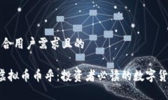 创建一个符合用户需求且的 深入了解虚拟币币乎