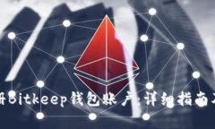 如何创建和注册Bitkeep钱包账户：详细