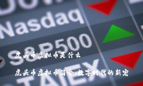 虎头币虚拟币是什么

虎头币虚拟币简介：数字时代的新宠