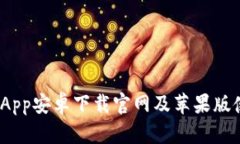 BitPie App安卓下载官网及苹果版使用指南
