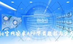 BitPie官网安卓APP下载教程与使用指南