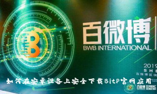 如何在安卓设备上安全下载BitP官网应用