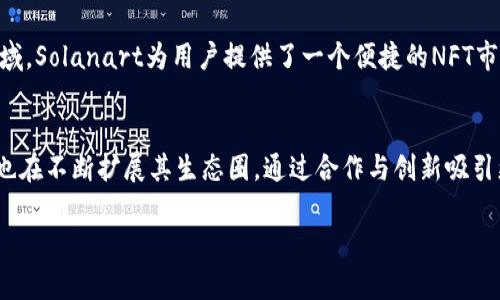   探索SOL区块链平台背后的公司及其技术优势 / 

 guanjianci SOL区块链, Solana, 区块链技术, 去中心化应用, 加密货币 /guanjianci 

SOL区块链平台概述
SOL区块链平台是由Solana Labs开发的一种高性能区块链技术，旨在解决传统区块链平台在速度和效率方面的不足。Solana平台通过一种独特的共识机制，实现了高吞吐量和低延迟，提供了一个支持去中心化应用（dApps）的理想环境。与以太坊等平台相比，Solana在交易处理速度和网络费用上更具优势，已经吸引了大量开发者和用户加入其生态系统。

Solana Labs的成立背景与愿景
Solana Labs成立于2017年，总部位于旧金山。其创始人Anatoly Yakovenko是一位前高管，曾在高频交易公司从事技术开发工作。经过多年对区块链技术的研究，Yakovenko和他的团队认识到，现有的区块链技术无法满足大规模应用的需求，因此决定创造一个更快、更高效的解决方案。Solana的愿景是成为一种能满足全球需求的基础设施，有潜力运行数十万的去中心化应用。

Solana的技术架构
Solana的技术架构是其能够提供高吞吐量的关键，它采用了多种创新技术，包括proof of history（历史证明）机制。这种机制允许节点在交易记录中形成一个依赖关系，从而减轻了节点对时间的同步要求，允许它们更快地达成共识。这个设计大大提高了交易处理速度，与传统区块链相更新的处理方式相比，Solana每秒可以处理超过65,000笔交易。

Solana的社区和生态系统
随着Solana平台的发布，越来越多的开发者开始在其生态系统上创建去中心化应用。Solana的优势吸引了多个行业的应用，如DeFi（去中心化金融）、NFT（非同质化代币）、游戏等。现在，Solana已成为全球最受欢迎的区块链平台之一，许多知名项目都选择在其上运行。此外，Solana官方也积极支持社区和开发者，通过资金支持、开发者大会等形式促进生态发展。

解决方案和应用案例
Solana不仅仅是一种区块链技术，也是一系列解决方案的集合。以DeFi项目为例，许多基于Solana的去中心化交易所（DEX）允许用户在没有中介的情况下直接进行交易；而NFT市场如Solanart允许用户快速、高效地铸造和交易NFT。此外，Solana还在游戏领域获得了广泛应用，以其超快的交易速度吸引了大批玩家加入。

未来的发展方向
展望未来，Solana计划继续改善其平台性能，以适应不断增长的用户需求。Solana Labs也在积极探索更多的合作机会，以扩大其在全球的影响力。此外，随着越来越多的企业和开发者加入Solana生态，未来我们可能会看到更多创新的应用案例和商业模式。

常见问题解答

1. SOL区块链与以太坊相比有什么优势？
SOL区块链与以太坊的比较常常是区块链技术讨论中的热点话题。首先，最大的优势在于交易速度。Solana的每秒交易处理能力超过65,000笔，而以太坊在ETH 2.0升级后，尽管有了显著改善，但仍难以匹敌。此外，Solana的交易费用非常低，使得用户在使用平台时可享受更为经济的体验。此外，Solana的设计使得其在处理高频交易和实时应用方面显得尤为出色，这对于金融和游戏等行业尤为重要。

2. 如何在Solana上开发去中心化应用？
在Solana上开发去中心化应用（dApp）需要掌握Rust或C语言，Solana为开发者提供了丰富的开发工具和文档，助力其快速上手。首先，开发者需要搭建开发环境，包括安装Solana CLI和Rust编程环境。接下来，可以通过Solana的开发者文档了解其API和SDK，编写智能合约并进行测试。Solana还提供了多种模板和示例，以帮助开发者在短时间内创建出功能完善的应用。此外，参与Solana的开发者社区，向其他开发者学习也是一个有效的方法。

3. Solana的安全性如何？
安全性是区块链技术中至关重要的一环。Solana采用了多重安全机制来确保网络的稳定与安全。首先，Solana的共识机制，在快速交易的同时确保了数据的一致性。其次，Solana还建立了多层安全验证，在网络上进行的每笔交易都需要经过多个节点的验证，从而降低恶意攻击的风险。此外，Solana的开发团队定期进行安全审计，通过不断的更新和改进来提升整体系统的安全防护能力，有效降低安全漏洞的可能性。

4. 是否可以跨链操作？
跨链操作在现代区块链生态中变得越来越重要，Solana在这方面也采取了相应的措施。当前，Solana与多个区块链网络合作，促进了跨链资产的转移。例如，通过“桥接”技术，用户可以将以太坊、比特币等其他区块链的资产转移到Solana，享受其快速交易的优势。此外，Solana也在积极探索与其他网络的互操作性，以满足用户对资产管理和交易灵活度的需求。通过这种方式，跨链操作不仅有助于提高资金流动性，也为去中心化金融（DeFi）带来更多机会。

5. Solana的生态系统有哪些代表性项目? 
Solana的生态系统日益丰富，涌现出不少具有影响力的项目。如在去中心化金融（DeFi）领域，Raydium和Serum就是两个广为人知的项目。Raydium是一种去中心化交易所，提供流动性和做市服务，而Serum则是一个高性能的去中心化交易平台。同样在NFT领域，Solanart为用户提供了一个便捷的NFT市场。此外，Metaplex为NFT的创建和销售提供了工具和平台，吸引了大量艺术家和创作者参与。游戏领域的Star Atlas等项目也通过其创新设计，为用户带来了全新的游戏体验。这些项目的存在，不仅展示了Solana的技术优势，也为未来的生态发展奠定了基础。

6. Solana的未来前景如何？
随着区块链技术的快速发展，Solana在市场中的地位显得越来越重要。由于其独特的技术架构和出色的性能，Solana已经成为众多企业和开发者的首选平台。未来，随着更多的应用案例和商业模式的出现，Solana的影响力有望进一步增强。此外，Solana Labs也在不断扩展其生态圈，通过合作与创新吸引更多的用户和开发者加入。因此，Solana不仅在技术方面将迎来新的发展，也将拥有良好的市场前景。

时间以上就是关于SOL区块链平台的详细介绍及常见问题解答。通过深入了解Solana的背景、技术架构、应用案例及未来发展，我们可以看出，Solana在区块链技术领域中具有巨大的潜力和应用价值。/时间