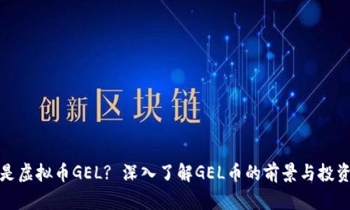 什么是虚拟币GEL? 深入了解GEL币的前景与投资策略