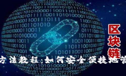 Bitpie钱包使用方法教程：如何安全便捷地管理你的数字资产