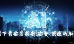 比特派钱包苹果下载安装指南：安全、便捷的加