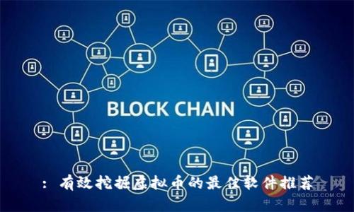 : 有效挖掘虚拟币的最佳软件推荐