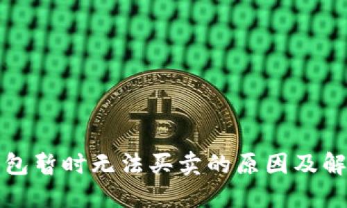 BitP钱包暂时无法买卖的原因及解决方案