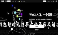 BitP钱包暂时无法买卖的原因及解决方案