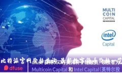 比特派官网价格查询：最新数字货币价