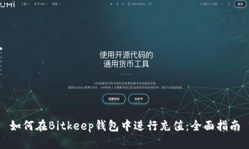 如何在Bitkeep钱包中进行充值：全面指南
