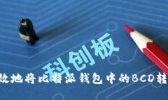 如何安全高效地将比特派钱包中的BCD转出：详细