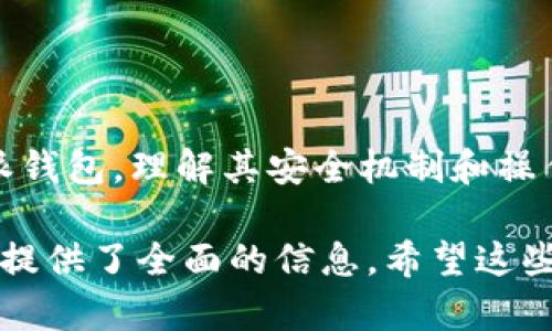 比特派钱包（Bitpie Wallet）是一款数字货币钱包，主要提供比特币、以太坊、EOS等多种数字资产的存储、转账与管理功能。它是一个基于区块链技术的移动应用程序，使用户能够以安全、便捷的方式进行虚拟货币的交易和管理。

比特派钱包的特点包括：

1. **安全性**：比特派钱包采用多重安全机制，例如HD（Hierarchical Deterministic）钱包结构，确保用户的私钥得到安全保存。此外，比特派钱包还支持设置不等于钱包地址的密码，增强安全性。

2. **用户友好**：比特派钱包的界面设计简洁，用户可以很容易地进行操作，不论是发送、接收数字资产还是查阅交易记录，都非常方便。

3. **多币种支持**：该钱包支持多种主流数字货币，用户可以在同一个钱包中管理多种资产。

4. **去中心化**：用户的私钥总是保存在用户自己控制的设备上，增强了用户对数字资产的掌控权。

5. **社区支持**：比特派钱包与多家区块链项目和社区合作，定期推出新功能和活动，提升用户的使用体验。

6. **实时交易数据**：比特派钱包提供实时的市场行情数据，用户可以随时获取到自己数字资产的最新信息。

以下是比特派钱包的相关问题及详细解答：

### 比特派钱包安全吗？

比特派钱包被广泛认为是相对安全的数字资产管理工具，其安全性主要体现在以下几个方面：

首先，比特派钱包采用了HD钱包结构。这意味着用户的每一笔交易和获益都通过生成的密钥进行管理，避免了单一私钥被破解的问题。即使钱包被盗，舊的密钥也无法用来访问新的交易。这种结构极大地增强了用户资金的安全性。

其次，比特派钱包支持多重签名功能，在需要多于一个密钥才能执行交易的情况下，这种功能为高价值资金提供了额外的保护。此外，用户可以设置复杂的密码，这样即使有人获得了设备，也无法轻易进入钱包。

第三，比特派钱包的私钥存储在用户的设备上，而不是在任何中心化服务器上。这种去中心化的特点确保了用户对自己资产的完全控制，不易受到黑客攻击。

最后，比特派钱包会不断更新，解决已知的安全漏洞，增强其安全性能。用户如能定期更新软件，并遵循安全最佳实践（如使用强密码、启用双重身份验证等），将大幅提高资产的安全性。

### 如何使用比特派钱包进行交易？

比特派钱包的使用过程非常简便，以下是一个基本使用步骤：

首先，用户需要从比特派钱包的官方网站或者应用商店下载并安装应用。安装完成后，打开应用并创建新钱包，用户可根据提示设置安全密码和备份助记词。备份助记词十分重要，以后找回钱包时需要用到。

一旦创建完成，用户可以通过点击“接收”按钮生成一个专属于自己的钱包地址，以此地址接收其他用户或交易所的资金。用户只需要将这个地址分享给对方即可。

如果用户需要发送资金，只需点击“发送”按钮，输入对方的地址及要转账的金额后，确认即可。一些钱包可能会要求输入二次密码或进行指纹验证，以增加安全性。

另外，比特派钱包还提供了交易历史功能，用户可以查看自己在使用过程中产生的所有交易记录，方便管理和追踪。

对于大多数用户来说，基本的发送和接收操作是最常用的，但比特派钱包也支持一些额外的功能，例如兑换，用户可以方便地在支持的币种之间进行兑换。

### 比特派钱包支持哪些数字货币？

比特派钱包支持多种主流数字货币，这使得用户可以在同一个平台上管理多种资产，目前支持的货币包括但不限于：

- 比特币（BTC）
- 以太坊（ETH）
- 莱特币（LTC）
- EOS
- 瑞波币（XRP）
- 比特现金（BCH）

这种多币种支持的设计，旨在满足用户的多样化需求，用户无需下载多个不同钱包就能在一个平台上完成多个币种的管理和交易。同时，要注意的是，支持的币种可能会根据市场情况发生变化，因此在使用前最好查看官方支持的币种列表。

在未来，比特派钱包计划继续与新的区块链项目合作，增加对新兴币种的支持，以便为用户提供更好的服务。

### 比特派钱包与其他钱包的区别是什么？

比特派钱包在许多方面与其他钱包相比表现出自身的特色：

首先，安全性上比特派钱包采用了去中心化存储和多重签名等技术，这在业界标杆中表现突出，许多其他钱包可能更多依赖于中心化服务器，导致安全隐患。

其次，比特派钱包支持的币种较多，不少其他钱包可能仅支持几个主流币种，使得用户在操作时需要频繁的跨钱包管理，而比特派钱包则通过一站式服务避免了这个问题。

再者，比特派钱包的用户体验也相对友好，其界面设计，特别适合新手使用。很多传统的桌面钱包虽然功能强大，但往往操作复杂，令许多用户感到困扰。

最后，比特派钱包积极与社区和项目合作，持续推出新功能和活动。在这点上，它比一些老牌钱包更加积极、更具灵活性，从而更好地满足用户需求。

### 如何保护我的比特派钱包？

为了保护自己的比特派钱包，用户需采取一些安全措施：

首先，确保钱包的助记词和密码保存在安全的地方。这些信息是恢复钱包的关键，如果被他人获取将可能面临资金损失。强烈建议用户在物理上进行备份，并确保这些信息不在网上存储。

其次，启用双重验证。这是比特派钱包的一种额外安全措施，即便有人获得了你的密码，没有通过双重验证验证也无法访问钱包。

此外，用户应定期检查和更新软件，确保使用的是官方发布的最新版本，及时堵塞任何安全漏洞。另外在下载应用时，用户应确认来源，以免下载到带有恶意软件的假冒应用。

最后，确保设备的安全。如果使用的是手机，确保它具有最新的安全更新，并使用强密码锁定手机，避免在公众场合轻易暴露自己的数字资产。

### 比特派钱包的常见问题和解决方案

用户在使用比特派钱包时，可能会遇到一些常见的问题，例如：

- 如何找回丢失的助记词？
- 如何解决交易延迟问题？
- 如何绑定银行卡进行法币交易？

针对这类问题，用户应先查看比特派钱包的官方网站或帮助中心，了解常见问题的解决方案。如无法解决，建议联系比特派钱包的客服支持以获取进一步帮助。

### 总结

比特派钱包作为一款功能全面、安全可靠的数字货币钱包，极大地方便了数字资产的管理。在数字货币得到了越来越广泛的应用背景下，掌握如何使用比特派钱包，理解其安全机制和操作流程无疑是每位加密货币持有者的必修课。随着区块链技术的不断发展，我们期待比特派钱包在用户体验和功能上继续突破，以满足日益增长的市场需求。

在这篇文章中，我们讨论了比特派钱包的定义、安全性、使用方法、多币种支持、与其他钱包的区别、保护钱包的建议、常见问题及解决方案等各个方面，为用户提供了全面的信息。希望这些信息能帮助用户更好地理解和使用比特派钱包。