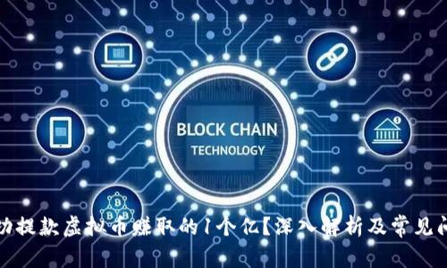 如何成功提款虚拟币赚取的1个亿？深入解析及常见问题解答