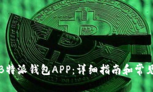 如何安装B特派钱包APP：详细指南和常见问题解答
