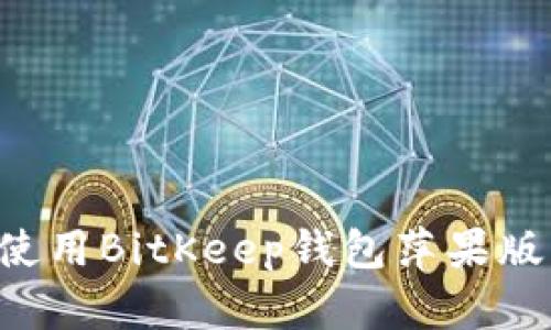 如何下载和使用BitKeep钱包萍果版：全方位指南
