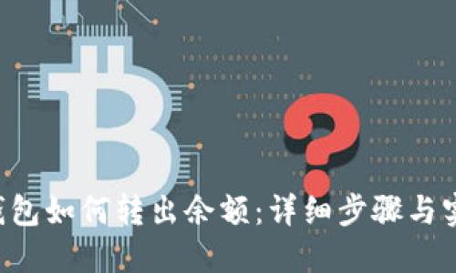 B特派钱包如何转出余额：详细步骤与实用技巧