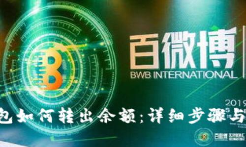 B特派钱包如何转出余额：详细步骤与实用技巧