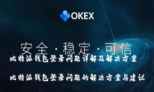 比特派钱包登录问题详解及解决方案

比特派钱包登录问题的解决方案与建议