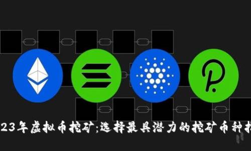 2023年虚拟币挖矿：选择最具潜力的挖矿币种指南