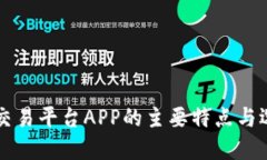 区块链交易平台APP的主要特点与选择指南