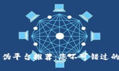 文章区块链防伪平台推荐：您不可错过的优秀公