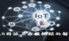 如何在B特派上截图视频的解决方案