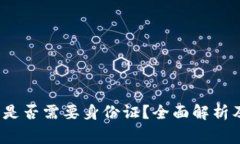  比特派提现时是否需要身份证？全面解析及常见