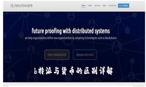 b特派与货币的区别详解