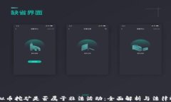 虚拟币挖矿是否属于非法活动：全面解