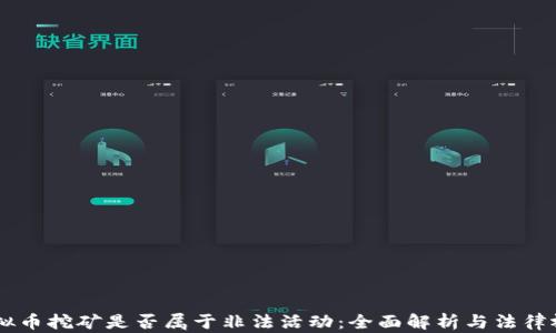 
虚拟币挖矿是否属于非法活动：全面解析与法律视角