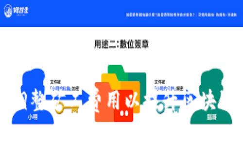 如何有效调整矿工费用以提升区块链交易效率