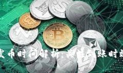 比特派钱包发币时间解析：关注到账时