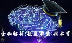 CGK虚拟币的全面解析：投资前景、技术背景与市