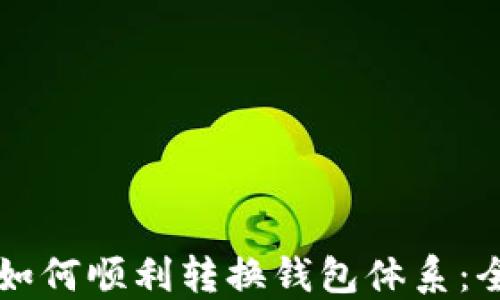 
比特派如何顺利转换钱包体系：全面指南