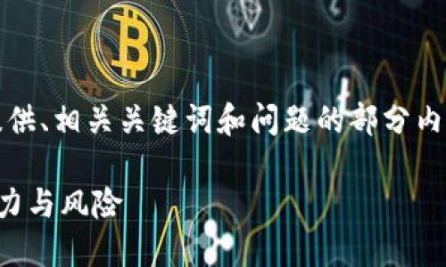 提示：由于字数的原因，这里将提供、相关关键词和问题的部分内容和框架，供后续展开详细介绍。

猪币：了解这个新兴虚拟币的潜力与风险