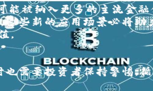 biao ti艾瑞分析：虚拟币的市场趋势与投资前景/biao ti  
guan jianci艾瑞, 虚拟币, 市场趋势, 投资前景, 数字货币/guan jianci  

在当前的经济环境中，虚拟币作为新兴的资产类别受到了广泛关注。随着技术的不断进步和人们对数字化资产认知的加深，越来越多的投资者开始介入虚拟币市场。本文将为您详细分析艾瑞对虚拟币的市场趋势及其投资前景的研究结果，同时回答一些可能相关的疑问。

虚拟币的兴起与发展  
虚拟币的概念可以追溯到早期的数字货币，如比特币（Bitcoin）在2009年面世。比特币的出现标志着一种全新的价值传递机制的诞生，依托区块链技术，虚拟货币能够无国界、无中心化地进行交易，这样的特性吸引了大量的用户和投资者。随着比特币的成功，许多其他的虚拟币相继推出，如以太坊（Ethereum）、瑞波币（Ripple）等，各有其独特的应用场景和技术路径。  
艾瑞在其研究中指出，虚拟币的发展受到多重因素的影响，包括技术的进步、政策的变化以及市场需求的多样化。这些因素共同推动了虚拟币市场的快速发展，也让投资者看到了潜在的机会和风险。

艾瑞对虚拟币市场趋势的分析  
根据艾瑞的研究，虚拟币市场正处于一个相对成熟的阶段，市场规模逐年扩大。数据表明，虚拟币的用户基础在持续增长，尤其是在年轻一代中，数字货币的接受度和使用率不断提升。这一趋势反映了人们对传统金融体系的重新思考，越来越多的人开始探索数字资产的投资价值。  
与此同时，艾瑞指出，市场的波动性依然较大，投资者需要做到风险防控。监管政策的变化、技术的迭代，以及市场情绪的波动都会直接影响虚拟币的价格。因此，投资者在介入虚拟币市场时，需保持谨慎，建议多做研究，了解行业动态和市场趋势。同时，分散投资、制定风险管理策略也是保持投资稳健的有效方法。

虚拟币的投资前景如何？  
艾瑞给出的数据及趋势分析表明，虚拟币的投资前景仍然非常具有吸引力。随着去中心化金融（DeFi）和非同质化代币（NFT）等新兴应用的崛起，虚拟币的使用场景正在不断扩大。从投资的角度来看，虚拟币提供了高风险高收益的机会，特别是一些新兴的项目，其回报率可能会非常可观。  
然而，值得注意的是，虚拟币市场并非有保底收益，投资者需充分了解所投资项目的基本面，关注其团队背景、市场需求及技术实现等多个方面。同时，随着市场的成熟，竞争愈发激烈，新兴项目的生存空间将面临更大的挑战。因此，对于投资者来说，选择一个有前景、实力强劲的项目至关重要。艾瑞建议投资者在进行投资决策时，多参考专家分析和市场研究报告，以做出明智的投资选择。

虚拟币的风险与挑战  
虽然虚拟币市场充满机会，但潜在的风险不容忽视。艾瑞的调研显示，市场波动是虚拟币最大的风险之一。由于缺乏足够的市场监管，以及投机情绪的主导，虚拟币的价格可能会经历剧烈的起伏，这对于投资者来说是非常不利的。  
此外，技术风险同样值得关注。区块链技术虽极具潜力，但仍处于不断发展中，潜在的安全漏洞和技术缺陷可能导致资产损失。例如，黑客攻击、智能合约漏洞等情况，在过去的年份中已经造成了大量投资者的损失。  
监管风险也不容小觑。各国政府对于虚拟币市场的态度并不一致，监管政策可能会影响市场的稳定性。在某些国家，虚拟币甚至面临被禁或限制交易的风险，因此投资者需时刻关注政策动向，以避免因政策风险造成的投资损失。

如何选择合适的虚拟币投资项目？  
选择合适的虚拟币投资项目是投资成功的关键。首先，艾瑞建议投资者关注项目的团队背景及其技术实力。优秀的团队通常拥有丰富的行业经验和技术积累，这将有助于项目的顺利推进并应对各种挑战。  
其次，投资者需关注项目的社区及生态系统。如果一个虚拟币项目能够构建出活跃的社区，并拥有多样化的应用场景，通常会有更强的市场生命力。此外，良好的社区互动也会帮助投资者获取更多的信息，提升投资决策的准确性。  
最后，了解项目的市场定位及竞争分析也很重要。在一个竞争日益激烈的市场中，项目前景将受到目前技术应用、用户需求、市场趋势等多重因素的影响。分析项目所处的市场环境及其竞争对手，能够帮助投资者更好地判断项目的投资价值。

虚拟币未来的走向预判  
艾瑞分析认为，虚拟币未来的发展将会朝向更加合规和成熟的方向。随着各国政府对金融科技的关注度提升，全球范围内的监管政策将逐步完善。在这样的趋势下，虚拟币市场将可能被纳入更多的主流金融体系之中，成为投资者资产配置的重要选择之一。  
此外，技术的不断进步也将推动虚拟币应用场景的多样化。随着区块链技术的不断成熟，未来将出现更多基于虚拟币的创新应用，包括去中心化金融工具、供应链管理、数字身份等。这些新的应用场景必将助力虚拟币市场的稳步发展。  
总而言之，虚拟币作为一种新兴资产类别，不仅提供了投资机会，也伴随着不小的风险。投资者在进入这一市场时，需保持理性，持续关注行业动态，做好风险控制，以实现资产的增值。

结语  
艾瑞对虚拟币市场的深度分析为我们揭示了行业的诸多趋势与挑战。在快速变化的市场环境中，只有不断学习、适应，才能在投资中保持领先。面对未来，虚拟币虽充满机遇，但同时也需要投资者保持警惕，循序渐进，谨慎选择，才能在这片蓝海中搏击浪潮，实现财富增值。