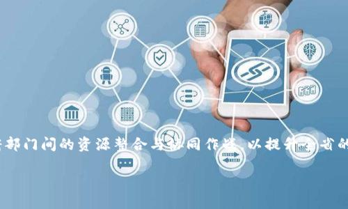 biao ti/biao ti安徽政务区块链平台：推动数字政府建设的新动力/biao ti

区块链, 安徽政务, 数字政府, 数据安全, 在线服务/guanjianci

一、引言：安徽政务区块链平台的背景与意义
在信息技术飞速发展的今天，各地政府逐渐认识到数字化建设的重要性。安徽政务区块链平台正是在这样的背景下应运而生，是地方政府在多方合作和技术创新下的产物。通过集成区块链技术，这一平台旨在提升政府服务的透明度和效率，保障数据的安全性，以及增强公众信任。区块链的不可篡改性和去中心化特点，将为政府信息的公开和在线服务体系提供坚实的技术支撑。

二、安徽政务区块链平台的构建
安徽政务区块链平台的建设是一个系统工程，涵盖了多个内容模块。从基础设施的搭建到应用场景的拓展，都需要周密规划和深度技术合作。
1. **基础设施搭建**：平台通过引入区块链技术，设置分布式账本和智能合约，实现信息的透明和自动化处理。对于各类政务信息，如招生、就业、社保等，都能够在平台上进行有效管理。这样，数据在整个生命周期内都被跟踪和管控，降低数据被篡改的风险。
2. **多方合作机制**：安徽省内多个政府部门、行业协会及企业共同参与平台的研发和运作，推动政务透明和高效。通过跨部门合作，实现数据和服务的互联互通，为市民提供“一站式”服务。
3. **应用场景拓展**：该平台的应用从初期的基础信息共享逐步扩展到电子证照、公共服务、产权交易等，将服务触角延伸至更多领域。特别是在疫情爆发后，区块链技术还被应用于信息追溯和疫苗接种相关数据管理等方面。

三、安徽政务区块链平台的优势
1. **数据安全**：区块链技术使得政府数据存储在多个节点上，相较于传统的中心化存储，数据安全性得到极大提升。任何一次数据修改都需要经过广泛的共识，从源头上杜绝了数据篡改与伪造的可能。
2. **透明公开**：通过区块链的特性，各类政务数据能够以透明的方式公开，增强市民对于政府信息的获取能力和透明度。公众可以随时查询到自己关心的政务信息，提升了政府工作的透明度与公开度。
3. **高效便捷**：传统的政务服务往往涉及多个部门和繁琐的手续，而通过安徽政务区块链平台，可以实现数据共享与自动化处理，极大地提高了办事效率。市民办理业务时，不再需要重复提交相同的信息，真正实现了一次提交、全程可查的服务模式。

四、安徽政务区块链平台的未来展望
随着技术的进一步发展，安徽政务区块链平台的前景将更加广阔。
1. **不断扩展应用领域**：未来，更多的应用场景将会被开发，比如与金融、医疗等行业的深度结合，实现更为丰富的服务供给。
2. **促进数字经济**：通过政务区块链平台的建设，可以吸引更多的科技企业和创业项目入驻，推动地方经济发展。同时，把区块链技术应用于公共领域，也将加速数字经济的发展步伐。
3. **增强技术标准化**：随着更多地方政府相继开展区块链平台建设，行业内的技术标准化和数据共享方案将逐渐形成，进一步推动区块链技术的成熟与应用。

五、常见问题解答
1. 安徽政务区块链平台如何保障数据安全？
安徽政务区块链平台通过实现去中心化的分布式账本构建，确保数据的安全性和完整性。所有的数据被加密存储在多个节点上，一旦数据被记录在区块链中，便几乎无法被篡改。此外，平台采取了多层次的安全措施，包括访问控制、身份验证等，确保仅授权用户能够进行操作。
这样的设计不仅可以有效防止数据篡改和泄漏，还能为各类政务服务提供真实、可信的数据基础，使公众在办事过程中更加安心。

2. 如何在安徽政务区块链平台上获取服务？
市民在安徽政务区块链平台获取服务十分便捷。只需打开政府网站或相关手机应用程序，用户便可通过同一账号访问不同的政务服务项目。在使用过程中，用户能够一目了然查阅所需信息，提交材料可在线上传，无需多次跑腿。
在平台上，每项服务都有详细的说明和办理指引，用户按说明操作即可完成。在必要的情况下，平台还会提供实时的线上客服，解答市民的疑问，确保服务更为及时、贴心。

3. 安徽政务区块链平台的使用是否收费？
安徽政务区块链平台的服务大多是免费的，政府面向公众提供的各类信息与服务不收取任何费用，这是为了保护公众的合法权利，降低信息不对称的风险。部分增值服务，理论上可能会收取必要的服务费用，但平台会事先公示明确信息，以便公众知晓。
在此背景下，公众通过该平台进行各种政务事务的办理将大大降低成本，提升效率，同时享受到更丰富的便利服务。

4. 如何确保平台的稳定性和可靠性？
为确保安徽政务区块链平台的稳定性和可靠性，平台的技术架构经过多次测试与，采用了成熟的技术解决方案。平台运营团队定期对系统进行维护和检测，确保技术环境的高可用性。
此外，平台引入了多种容错机制，如数据备份、负载均衡等，确保在高流量使用或突发情况下，平台能够持续稳定运行。这些措施不仅提供了无缝服务，也增强了公众对于平台的信任感。

5. 区块链技术在政务服务中的优势体现在哪些方面？
区块链技术在政务服务中的优势主要体现在以下几个方面：
1. 安全性：区块链的去中心化特性确保数据难以被篡改和伪造，增强了数据的可信度。
2. 透明性：所有交易和数据发布都可以被追溯，公众能够随时查看相关信息，提高了政府工作的透明度。
3. 效率提升：通过智能合约，许多流程可以得到自动化处理，实现审批的快速、高效及准确。
4. 成本降低：虽然区块链技术应用初期可能会有高额投入，但长期来看，能够减少行政成本和信息交流成本。

6. 安徽政务区块链平台与其他省份有什么区别？
安徽政务区块链平台在国家推进“数字政府”建设的大背景下，结合本地特色与需求，形成了自己独有的实施方案。与其他省份相比，安徽省在建设过程中更注重于政府部门间的资源整合与协同作战，以提升全省的政务服务效率。
此外，安徽省还特别关注公众参与与反馈，通过市民的建议与诉求，不断迭代平台布局，实现与市民需求的无缝对接。
总之，安徽政务区块链平台既是科技进步的体现，也是地方政府深化改革的具体实践，其所带来的社会效益还有待于未来的不断探索和。