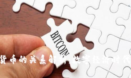 B特派与货币的关系解析：数字经济时代的新发展